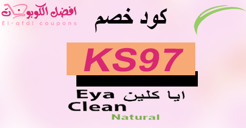 كود خصم ايا كلين 2025|كوبون 70% لكل ما يبيعه eya clean|(الأفضل)